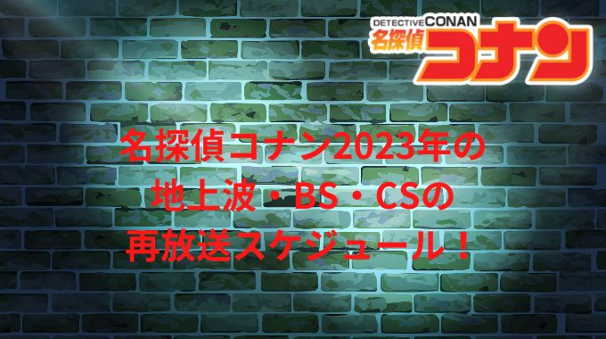 コナン　放送予定　2023年　予定いつ　1月　地上波　BS　CS