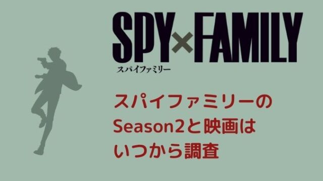 スパイファミリー　シーズン2　映画化