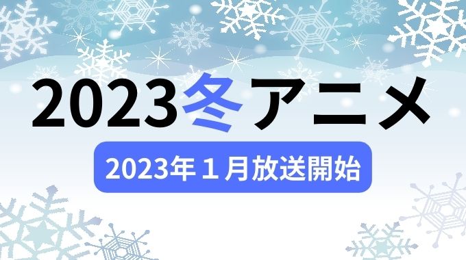 2023冬 アニメ ランキング 1月 放送開始 オススメアニメ