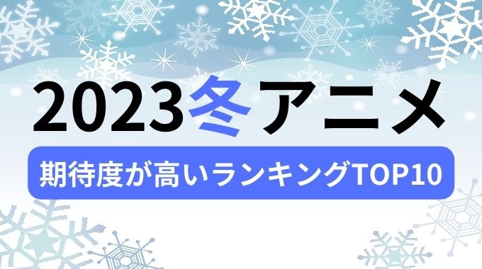 2023冬 アニメ ランキング 1月 放送開始 オススメアニメ