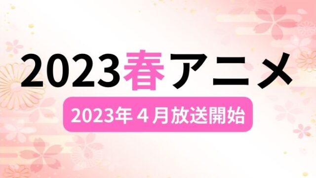 2023春 アニメ ランキング 1月 放送開始 オススメアニメ