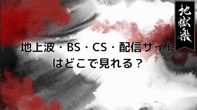 地獄楽 アニメ 放送日 いつ 地上波 BS CS 動画配信