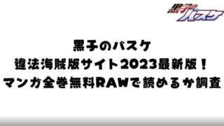 黒子のバスケ 違法 海賊版 サイト 2023 最新 マンガ 全巻 無料 RAW 読める