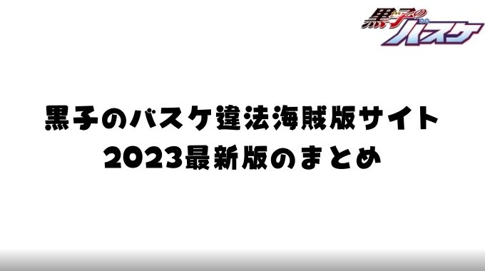 黒子のバスケ 違法 海賊版 サイト 2023 最新 マンガ 全巻 無料 RAW 読める
