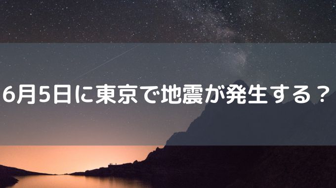 6月5日 地震 予測 東京 北海道 95% マグニチュード 6.0 Japan Earthquakes 可能性 信じたほうがいい？ 信ぴょう性