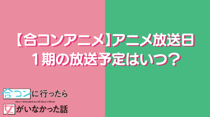 合コンアニメ アニメ放送日 いつ 地上波 BS CS 動画配信