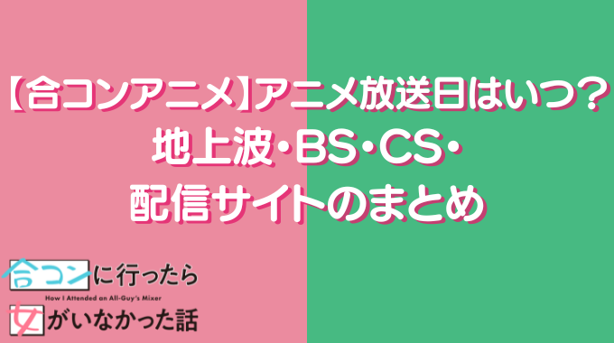 合コンアニメ アニメ放送日 いつ 地上波 BS CS 動画配信