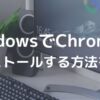Windows Chrome インストール 画像